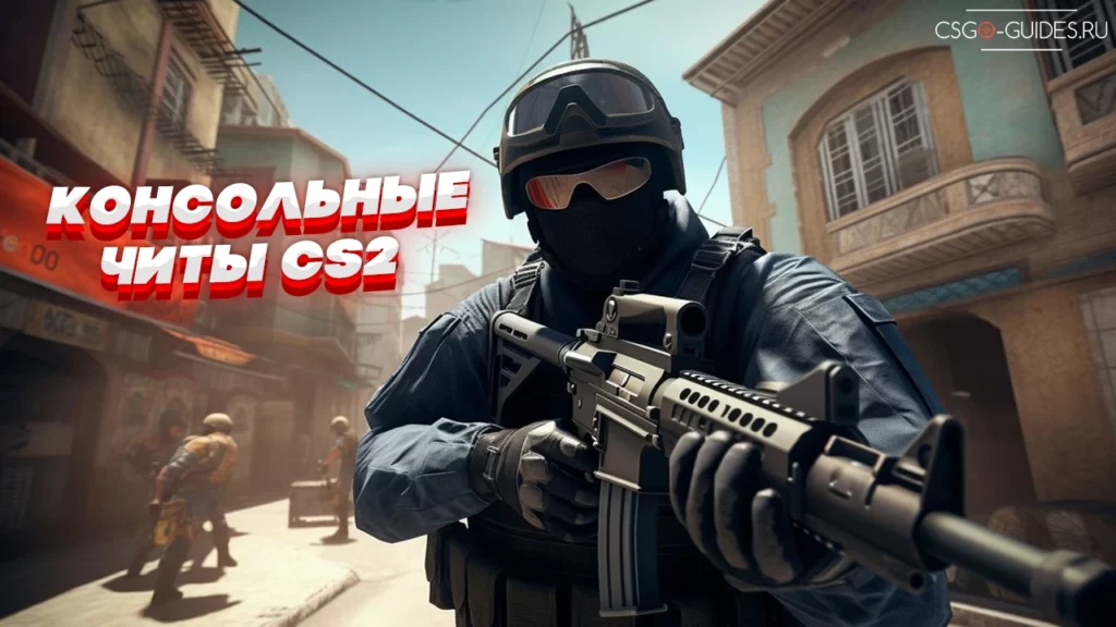 Консольные читы CS2