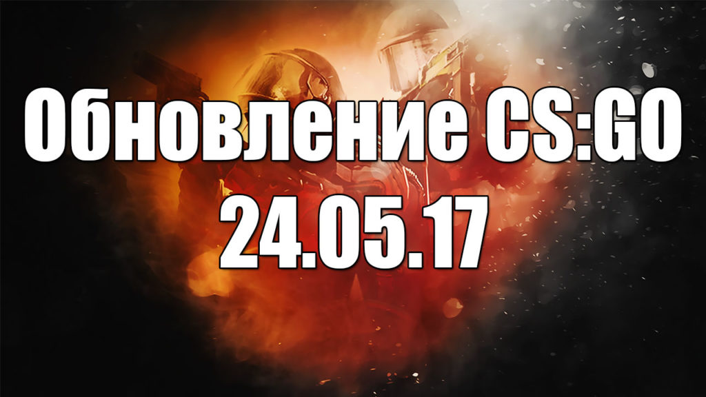 Обновление CS:GO 24.05.2017