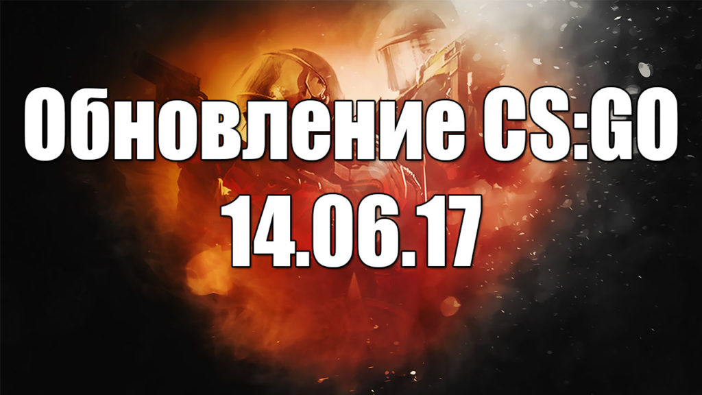 Обновление КС ГО 14.06.17