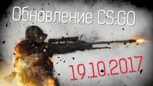 Обновление CS:GO 19.10.2017