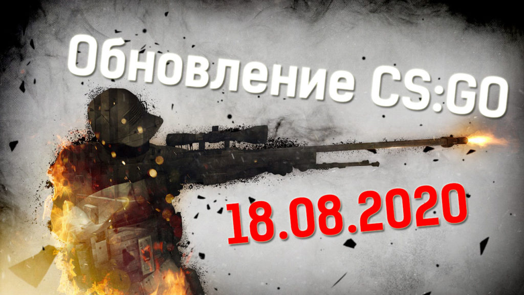 Обновление CS:GO 18.08.2020