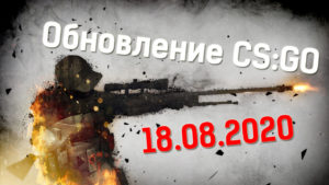 Обновление CS:GO 18.08.2020