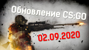 Обновление CS:GO 02.09.2020