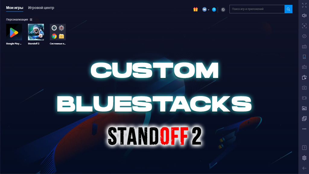 Кастомный блюстакс (Bluestacks) для Стандофф 2