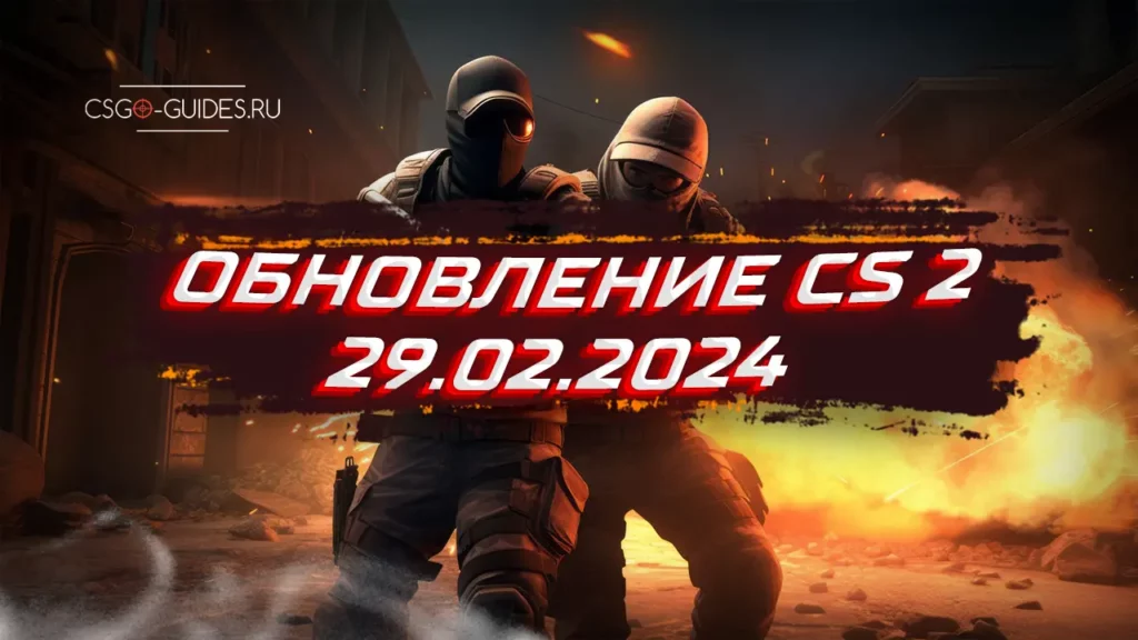 Обновление Counter-Strike 2 29.02.2024