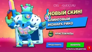 Как получить скин Монарх Рико в Brawl Stars?