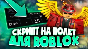 Чит на полёт для Roblox