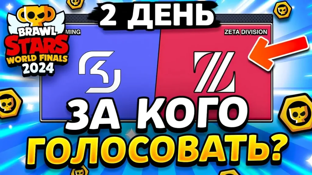 Прогнозы на Мировые Финалы - Чемпионат Brawl Stars 2024 (День 2)