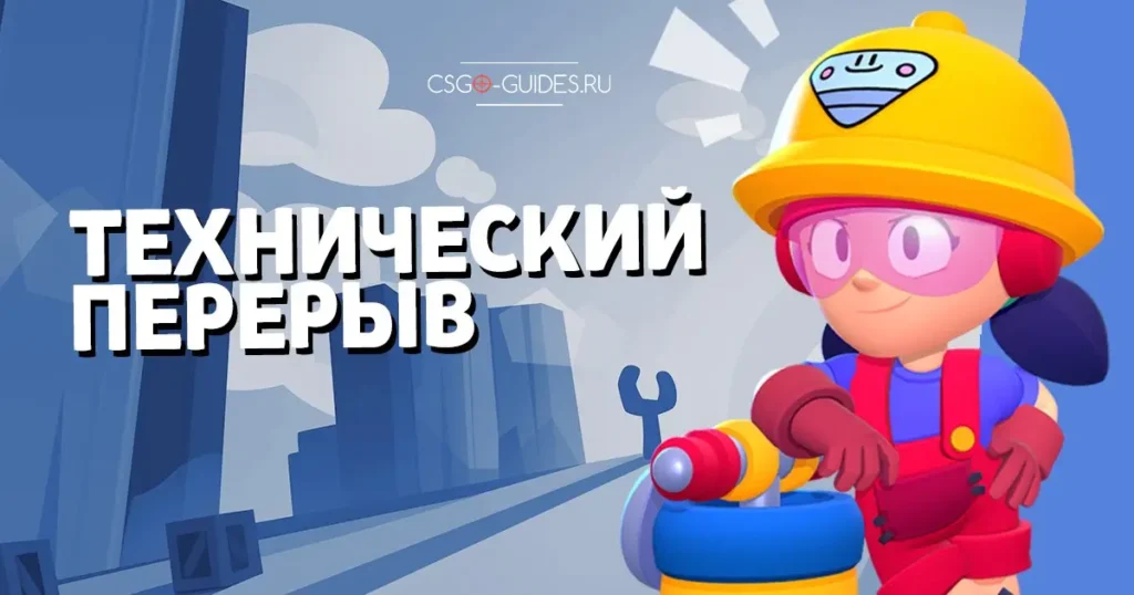Технический перерыв Brawl Stars