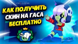 Как получить скин Гниющий Гас и 30 призов Старр в Brawl Stars?