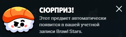 Brawl Stars: уведомление о получении значка «Суши с креветкой»
