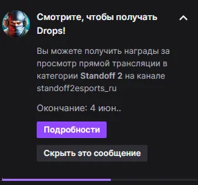 Уведомление в чате о «Drops» на прямой трансляции Twitch