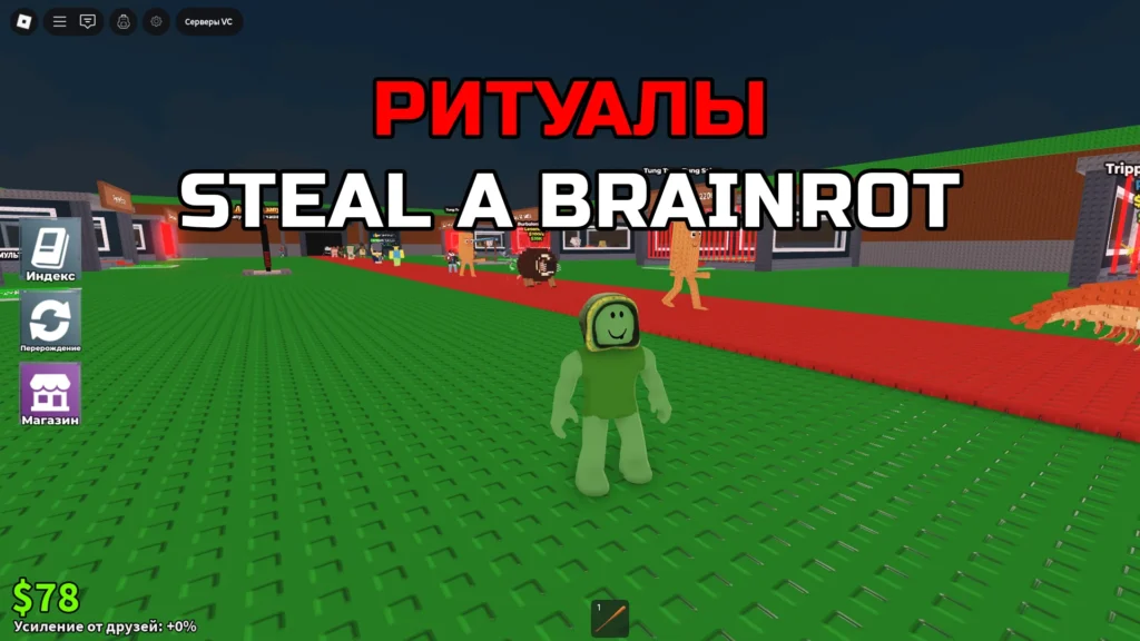 Ритуалы в Укради Брейнрот (Steal a Brainrot)