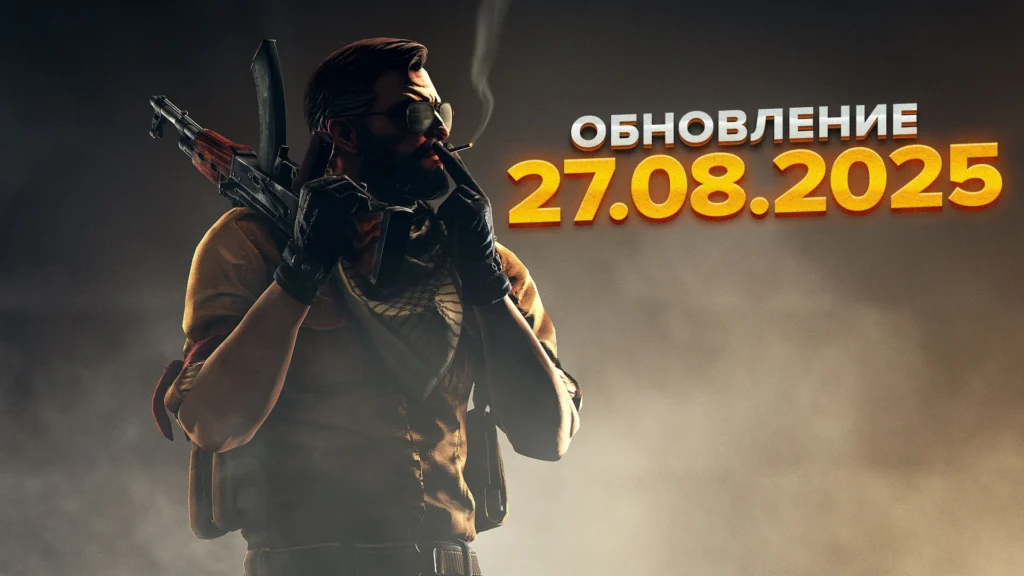 Обновление CS 2 от 27 августа 2025