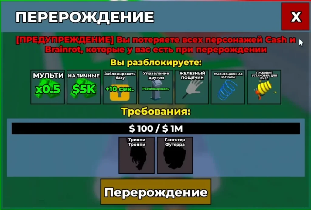 Перерождение №1 в Укради Брейнрот