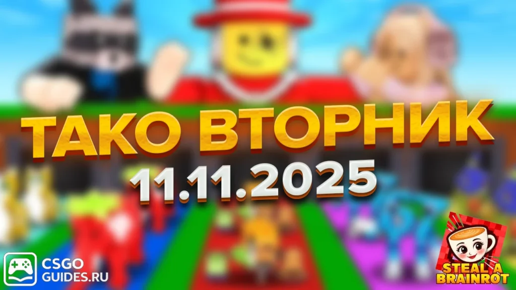 Тако Вторник Укради Брейнрот 11 ноября 2025