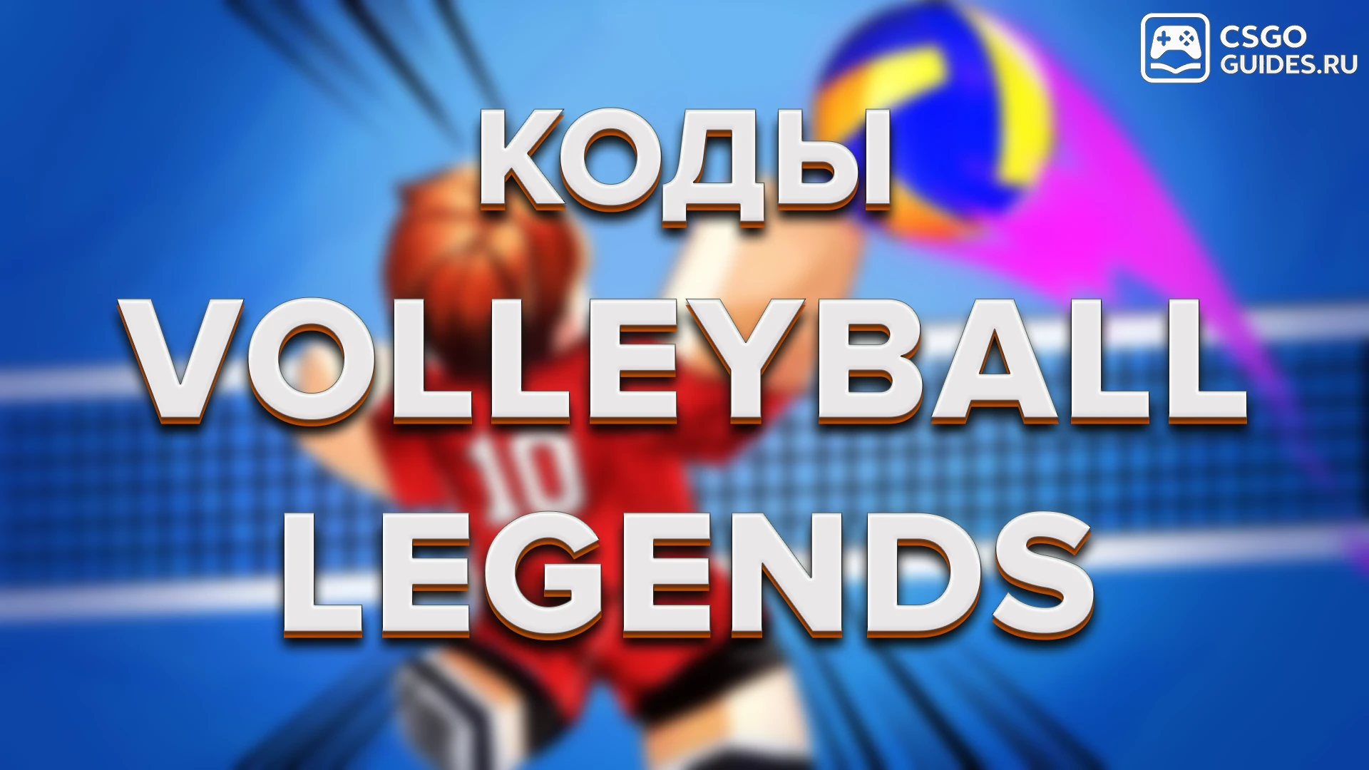 Коды Легенды Волейбола (Volleyball Legends) — Январь 2026