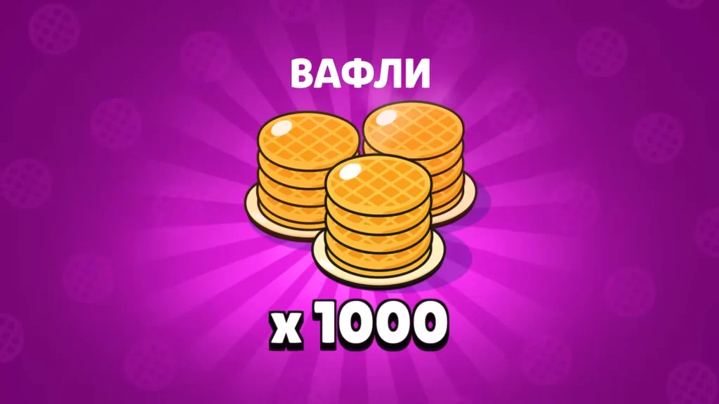Бесплатные вафли в Brawl Stars
