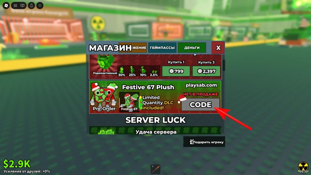 Ввод кода на Festive 67 в Укради Брейнрот