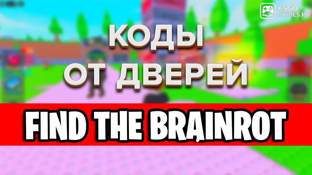 Все коды от дверей в Find the Brainrot (Найди Брейнрот)