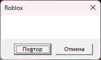 Roblox: ошибка с кнопками повтор и отмена