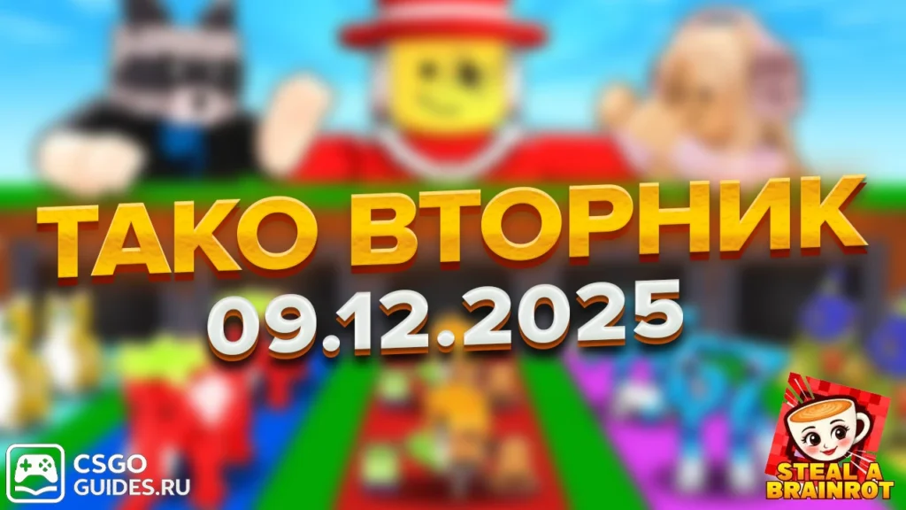 Тако Вторник в Укради Брейнрот 9-10 декабря 2025