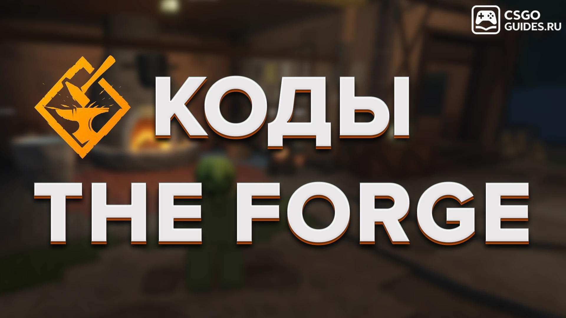 Коды для The Forge (Ковка Бета)