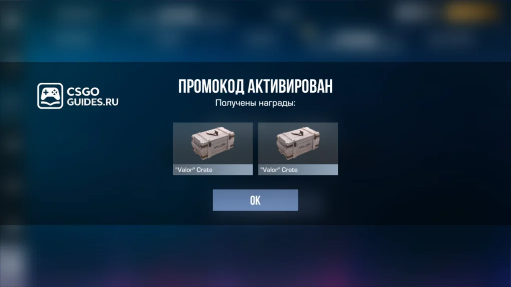 Промокод на два кейса «Valor» для Standoff 2