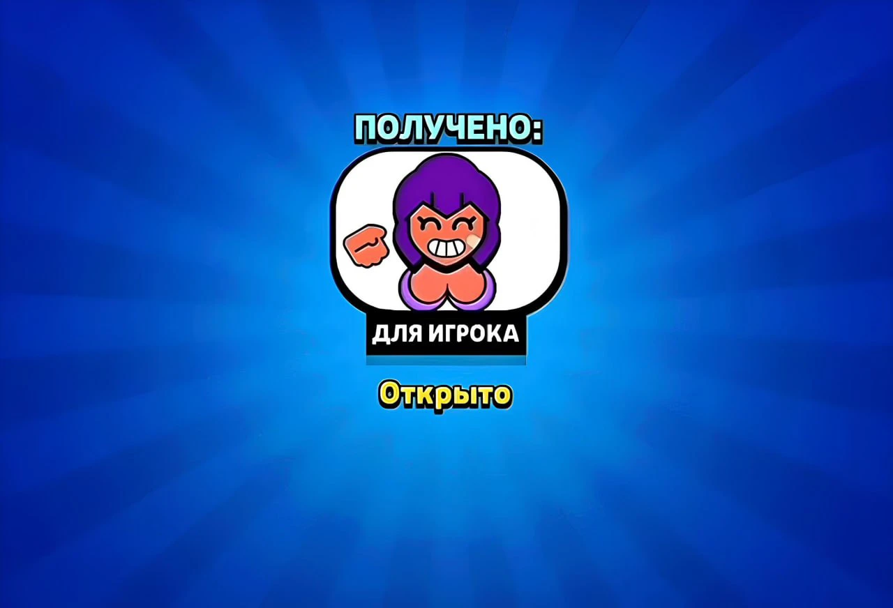 Как получить пин (значок) «Шелли» в Brawl Stars