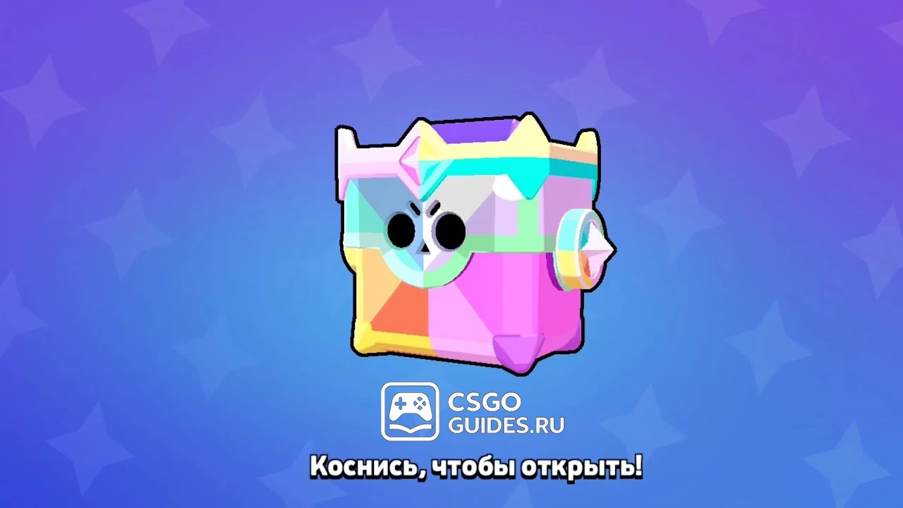 Как получить бесплатные трофейные ультраящики в Brawl Stars и что из них выпадает