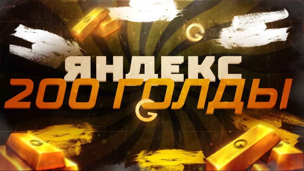 Как получить 200 голды в Standoff 2 — акция от Яндекс