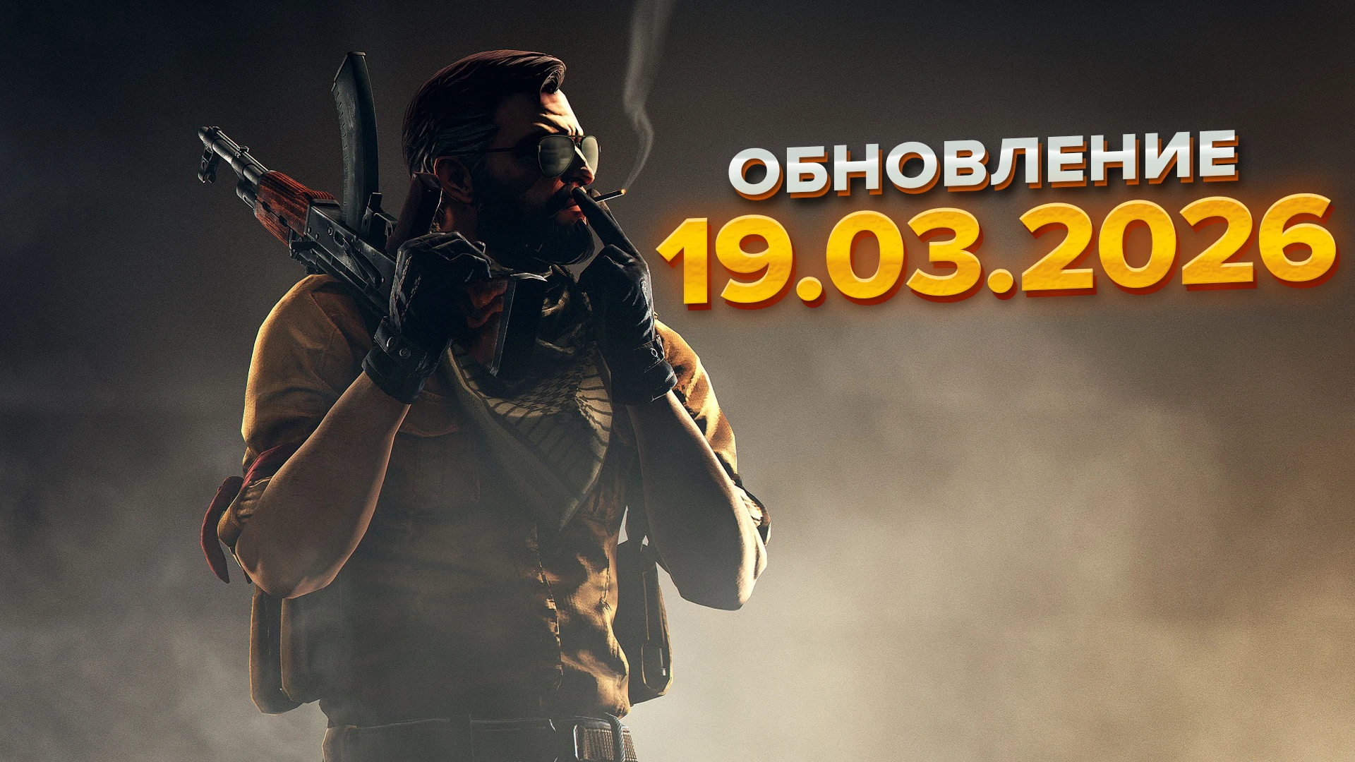 Обновление Counter-Strike 2 (19.03.2026)